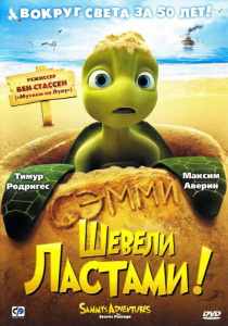 Шевели ластами мультфильм (2010)